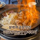 [방학역맛집]&#34;더곱창37번가&#34; 도봉구 모둠곱창 솔직후기