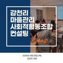 감천리마을관리사회적협동조합 | <월성동> 감천리마을관리사회적협동조합 컨설팅