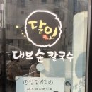 달인대보손칼국수 평택점 | 평택 칼국수 맛집 달인대보손칼국수 평택점에서 맛있는 점심먹고 온 후기!