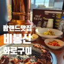 비봉산 화로구이 네이버블로그