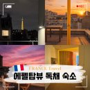 스튜디오 민박 | 파리 한인민박 프랑스 숙소 추천 파리 스튜디오 원 에펠뷰 독채 하우스