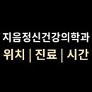 지음정신건강의학과의원 티스토리