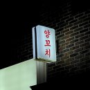 마포구청역 6번출구 | 마포구청양꼬치 망원맛집 │ 신동엽도 다녀간 고양꼬치 후기