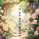 ＜신간＞ 시를 사랑하는 시인, 박규열 시집! 「그 집은 대문이 없습니다」 (보민출판사 펴냄) 안녕하세요? 저는 시 이미지