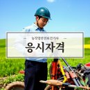 농작업안전보건기사 응시자격 쉽게 맞추는 법｜학점은행제로 빠르게 준비하는 방법