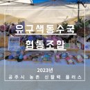 유구색동수국협동조합 이미지