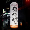 역전할머니맥주 이미지