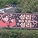 성리 가수님 전주에 떳어요 이미지