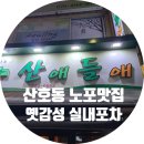 마산 산호동 실내포차 맛집 산애들애 후기