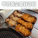 나주 빛가람동 후암동숯불닭갈비