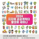 동아경제신문, 2024 지자체 공공캐릭터 활성화 세미나 후원 이미지