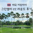 그린골프 | 치앙마이 그린벨리 CC 골프 라운드 후기｜2인 티업 가능할까? 코스 난이도와 예약 팁까지
