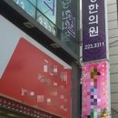 천원당한의원 이미지