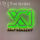 엑스원 골프 아카데미 | 강남골프연습장 엑스원골프아카데미 실내골프연습장
