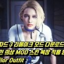 바이오 하자드 3 리메이크 모드 다운로드, 질 발렌타인 의상 MOD 스킨 복장 적용 방법 플레이, 바이오...