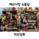 충남세탁소 | 충남 예산 시장 소품샵 우연히 발견한 소소하지만 확실한 행복 덕산상회