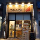 홍루이젠 도담점
