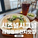 시즈널시그널 | 태장동브런치 맛집 계절가정식카페 시즈널시그널 내돈내먹 후기
