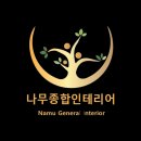 하나로종합인테리어 이미지