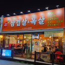 돈삼오왕소금구이