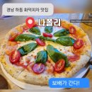 화개면사무소 | 경남 하동 화덕피자 맛집 [ 나폴리 ] 나의 또간집이된 맛있는녀석들 맛집 내돈내산 후기 주차 가격