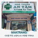 생수약국 - 유성구 대학로 9 | 베트남 나트랑 약국 쇼핑리스트 기념품 안땀약국 추천제품