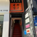 낭만쭈꾸미구미역점 이미지