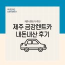 제주 금강렌트카_아반떼 가성비 최고_5박6일_내돈내산 후기(+셔틀)