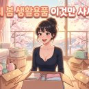 성;생활용품 | 알리 봄 생활용품 솔직 후기 인생템 환불각 2026