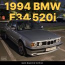 비엠모터스정비㈜ | 막내 자동차 영업사원의 첫 차 입양기 (2) 94년식 520i / BMW 이민혁