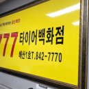 777타이어배산점