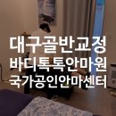 엄지척안마원 | 대구체형교정 전문 바디톡톡안마원 | 와이프 골반교정 후기