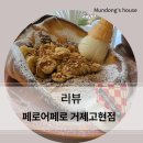 페로어페로(peloapelo) 거제고현점 | 지역의 맛과 영양을 채우는 [페로어페로 거제고현점] 방문 후기