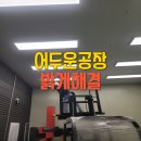 제일LED전기조명 | 공장조명교체 화성 LED 전등 교체 시공 후기