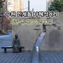 영강사거리 분수공원 | 수원 인계동 나혜석거리 주말 분위기 골목 산책 후기
