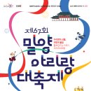 마이스정보 - 밀양아리랑대축제 이미지