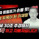 속보! 잔짜 美트럼프가 작전세력 두목 이재명 손볼 듯! SKT최태원에게 약점 잡혔나? 국민 혈세 30조 추경해서 주가조작! ﻿빵시기TV 이미지