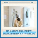 한탄리버스파호텔 | 철원 고석정 근처 ‘단 하나뿐인 온천’｜한탄리버스파호텔 솔직 후기 + 두부촌 두부 코스 맛집