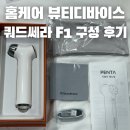 쿼드쎄라 F1 뷰티디바이스 추천 홈케어 초음파 피부관리기기 본품구성 후기