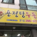 용정당우동 이미지