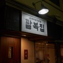 팔복집 - 천안시 서북구 오성4길 8 | 팔복집