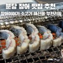장안민물장어 | 분당 단체모임 맛집 추천 장어이야기 민물장어 소고기 해산물 무한리필 후기 주차 메뉴