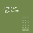 &#34;우리들의 일상 墨에 스며들다, &#34; 한국미술협회 칠곡지부 서예분과 두번째 전시회 이미지