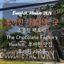 후아힌 가볼만한 곳 초콜릿팩토리 The Chocolate Factory Huahin, 후아힌 맛집, 후아힌 기념품