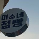 미소네점빵