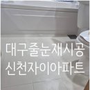 세븐일레븐 대구신천자이점 | 신천자이아파트 줄눈재시공후기