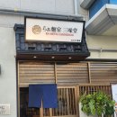 삼미당 트리플스트리트점 이미지