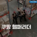 쿠팡 헬퍼리더 후기, 급여(월급), 정규직 면접 정보