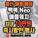 📢 5월 가정의달 선물특집! 애플워치, 맥북네오 최대 10만원 현장즉시할인행사 이미지