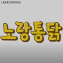 노랑통닭(덕정점) | 덕정역 맛집 노랑통닭 양주덕정점 추천메뉴가격영업시간리뷰주차